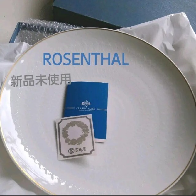 Rosenthal(ローゼンタール)の最終お値下げROSENTHAL クラシックローズ大皿 インテリア/住まい/日用品のキッチン/食器(食器)の商品写真