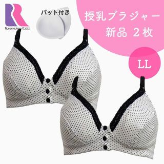 ローズマダム パット付き 授乳ブラジャー 新品 LL ホワイトドット ２枚(マタニティ下着)