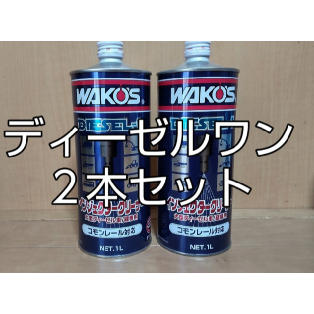 ワコーズ D-1 ディーゼルワン ２本セディーゼル向け燃料添加剤 1000ml