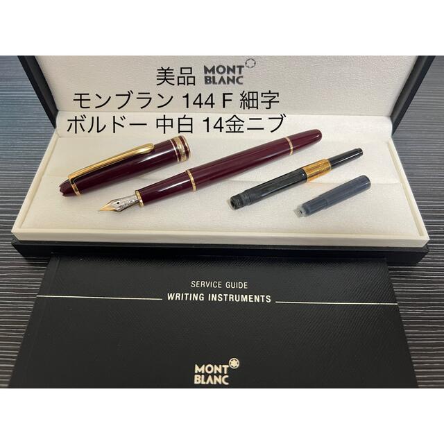 MONTBLANC(モンブラン)のモンブラン　マイスターシュテュック　144 万年筆　ボルドー　F（細字）　中白 インテリア/住まい/日用品の文房具(ペン/マーカー)の商品写真