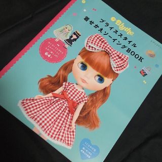 ブライススタイル着せかえソーイングＢＯＯＫ ドール レシピ ハンドメイド 型紙付(趣味/スポーツ/実用)