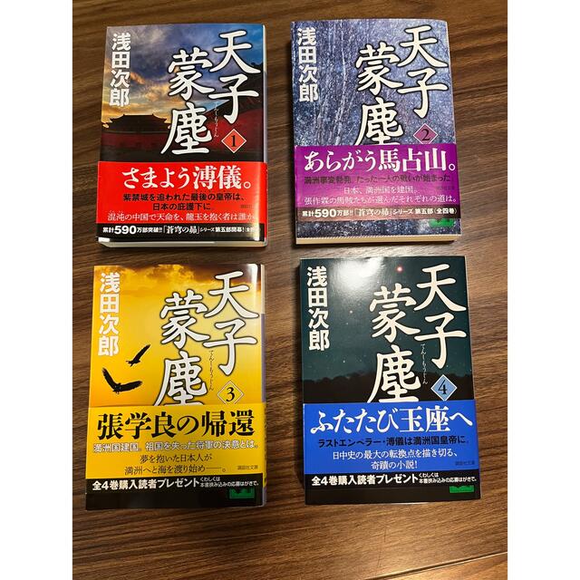 講談社(コウダンシャ)の天子蒙塵 （全4巻）浅田　次郎 エンタメ/ホビーの本(その他)の商品写真