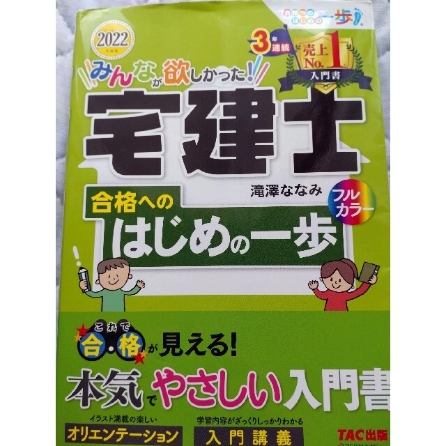 みんなが欲しかった！宅建士合格へのはじめの一歩 ２０２２年度版 エンタメ/ホビーの本(資格/検定)の商品写真