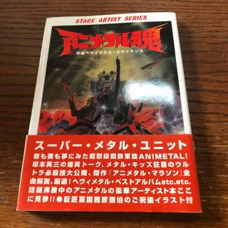 帯付き アニメタル魂 平成ヘヴィメタル・ルネッサンス(楽譜)