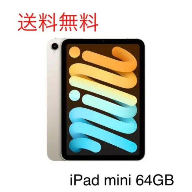Apple - ゆったまーと【送料無料】iPad mini 6 Wi-Fiモデル64GB