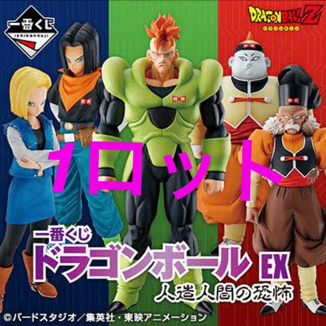 大注目】 ドラゴンボール 一番くじ ドラゴンボール EX 人造人間の恐怖