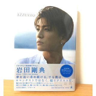 岩田剛典 AZZURRO フォトエッセイ(その他)