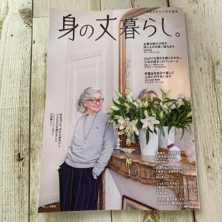 タカラジマシャ(宝島社)の身の丈暮らし。 「小さく暮らす」のが最適解！(住まい/暮らし/子育て)