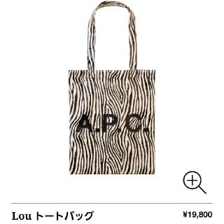 アーペーセー(A.P.C)のA.P.C.　Lou　トートバッグ　ゼブラ(トートバッグ)