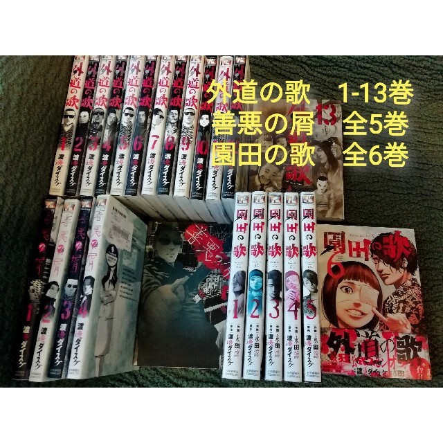 値下げ★善悪の屑(全巻)　園田の歌(全巻)　外道の歌　1-13巻★渡邉ダイスケ青年漫画