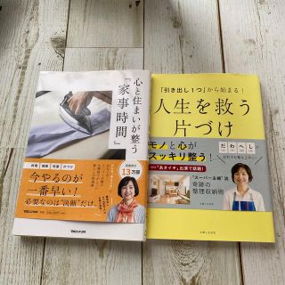 心と住まいが整う「家事時間」、人生を救う片づけ(住まい/暮らし/子育て)