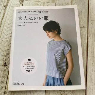 大人にいい服 ｃｏｕｔｕｒｉｅｒ　ｓｅｗｉｎｇ　ｃｌａｓｓ(趣味/スポーツ/実用)