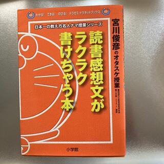 読書感想文がラクラク書けちゃう本 宮川俊彦のオタスケ授業(絵本/児童書)