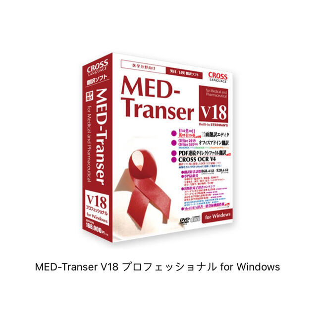 新作グッ V18 MED-Transer プロフェッショナル Windows for