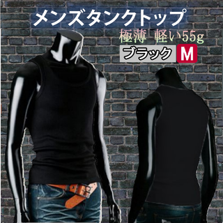 極薄メンズタンクトップ(ブラックM)男性用薄手 軽い 無地新品送料無料(タンクトップ)