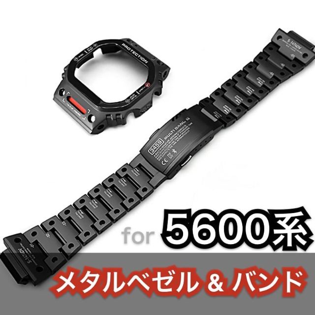 G-SHOCK 5600系用カスタム フルメタルカスタム [ブラック]
