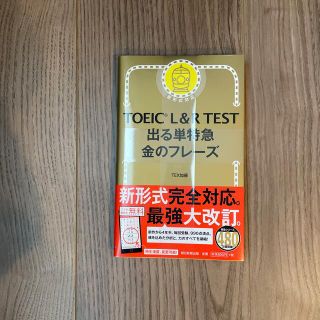 TOEIC L&R TEST 出る単特急　金のフレーズ(語学/参考書)