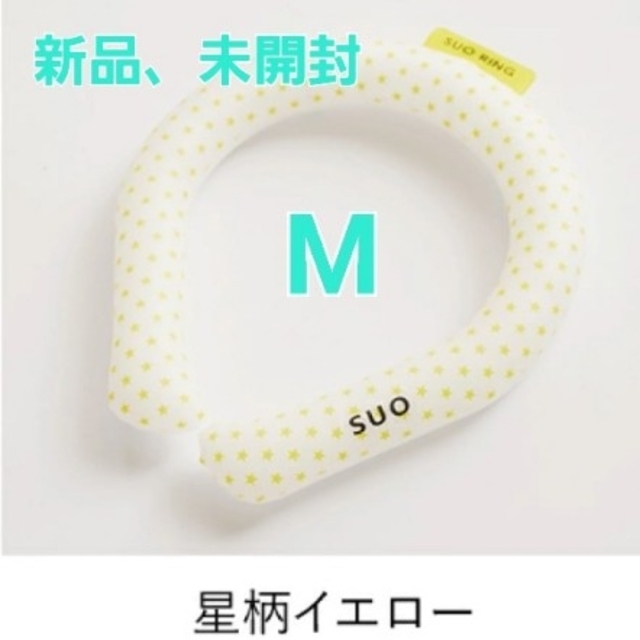 【未開封】 SUO 28°ICE COOL RING　Mサイズ　星柄　イエロー スポーツ/アウトドアのアウトドア(その他)の商品写真