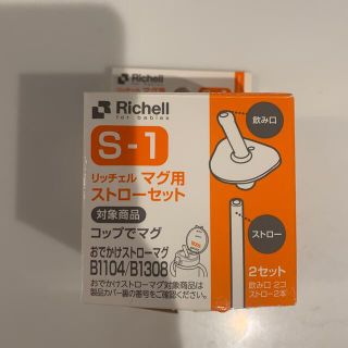 リッチェル(Richell)のリッチェル マグ用 ストローセット(マグカップ)