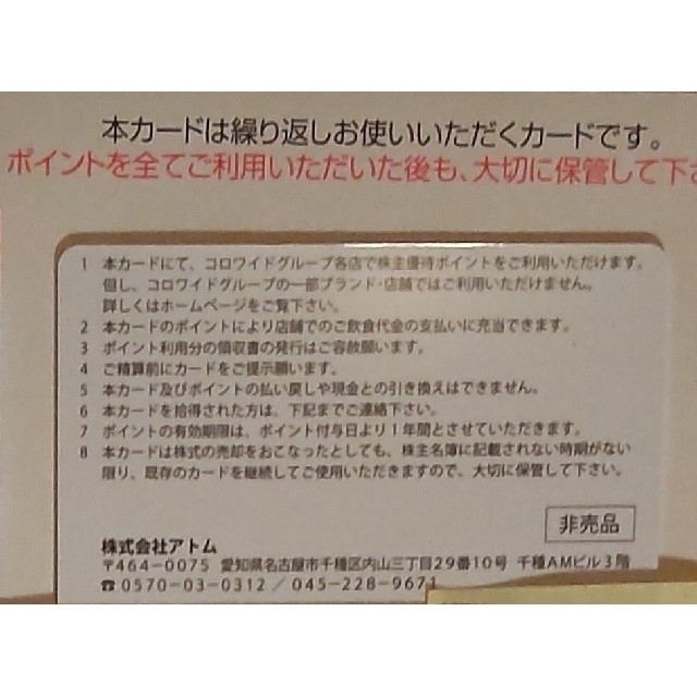 アトム (コロワイド カッパ・クリエイト) 株主優待 20000円分 返却不要