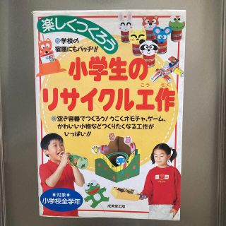 楽しくつくろう小学生のリサイクル工作(絵本/児童書)