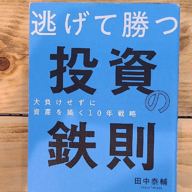 逃げて勝つ投資の鉄則 大負けせずに資産を築く１０年戦略 エンタメ/ホビーの本(ビジネス/経済)の商品写真