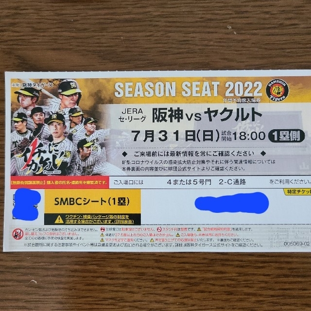 7/31(日)18:00～ 甲子園球場 SMBCシート 1塁側