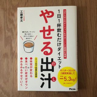 やせる出汁 １日１杯飲むだけダイエット(その他)