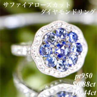 上質ジュエリー ブルーサファイアローズカットダイヤ紫陽花リングto1.28ct(リング(指輪))