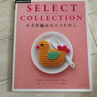 かぎ針編みのエコたわし ＳＥＬＥＣＴ　ＣＯＬＬＥＣＴＩＯＮ(趣味/スポーツ/実用)