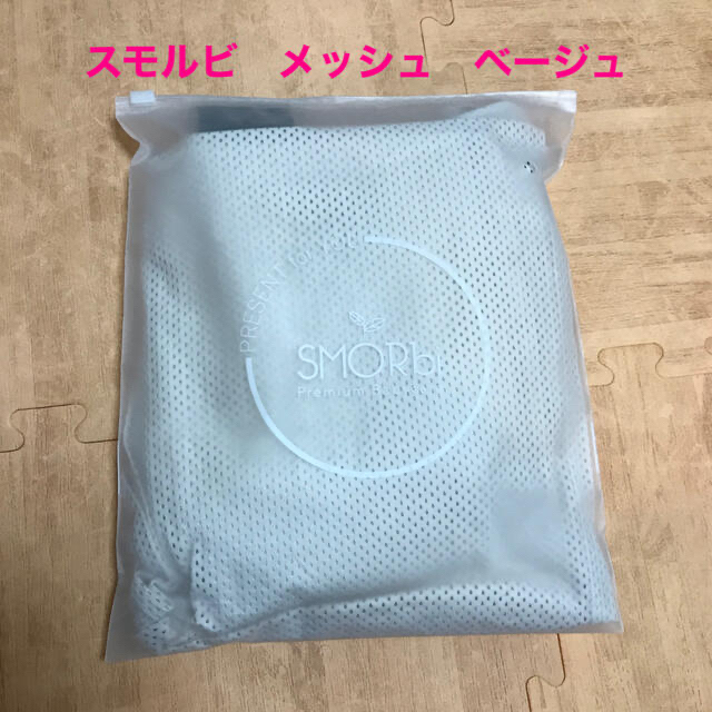 スモルビ メッシュサマー ベージュ