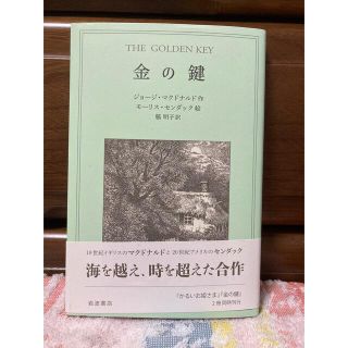 金の鍵(絵本/児童書)