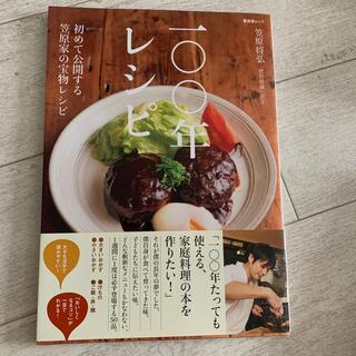 一〇〇年レシピ(料理/グルメ)