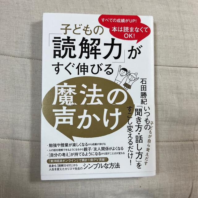 子どもの「読解力」がすぐ伸びる魔法の声かけ 本は読まなくてＯＫ！ エンタメ/ホビーの雑誌(結婚/出産/子育て)の商品写真