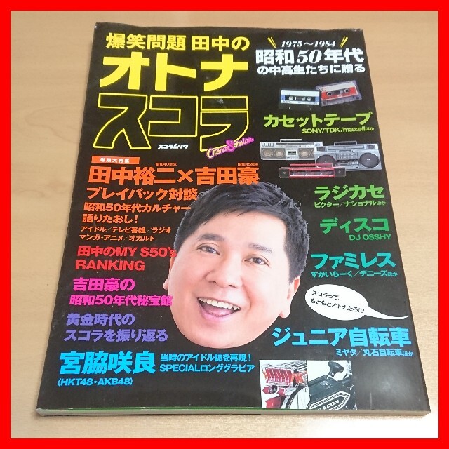 爆笑問題田中のオトナスコラ 昭和50年代の中高生たちに贈る 吉田豪、宮脇咲良 エンタメ/ホビーのタレントグッズ(アイドルグッズ)の商品写真