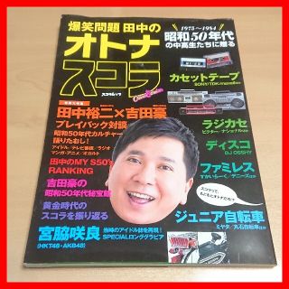 爆笑問題田中のオトナスコラ 昭和50年代の中高生たちに贈る 吉田豪、宮脇咲良(アイドルグッズ)