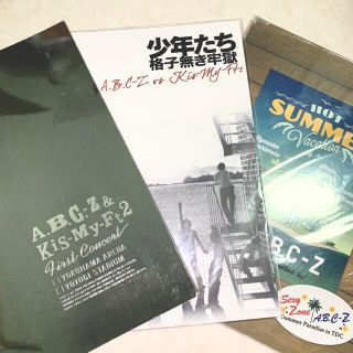 エービーシーズィー(A.B.C-Z)のA.B.C-Z ライブ･舞台 パンフレット 3冊セット(アイドルグッズ)