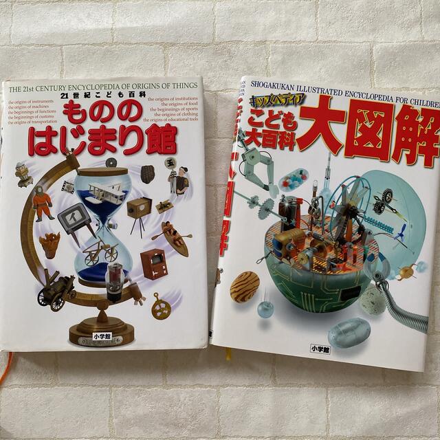 小学館　こども大百科大図解 21世紀こども百科もののはじまり館　2冊セット