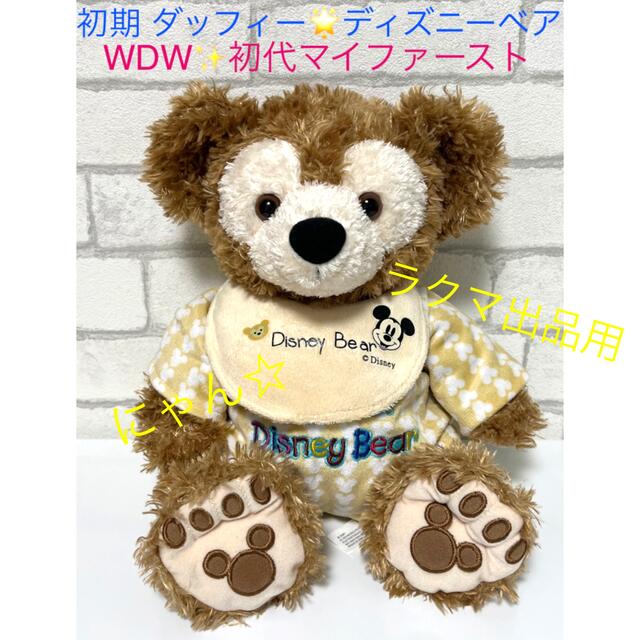 WDWディズニーベア　初期ダッフィぬいぐるみ