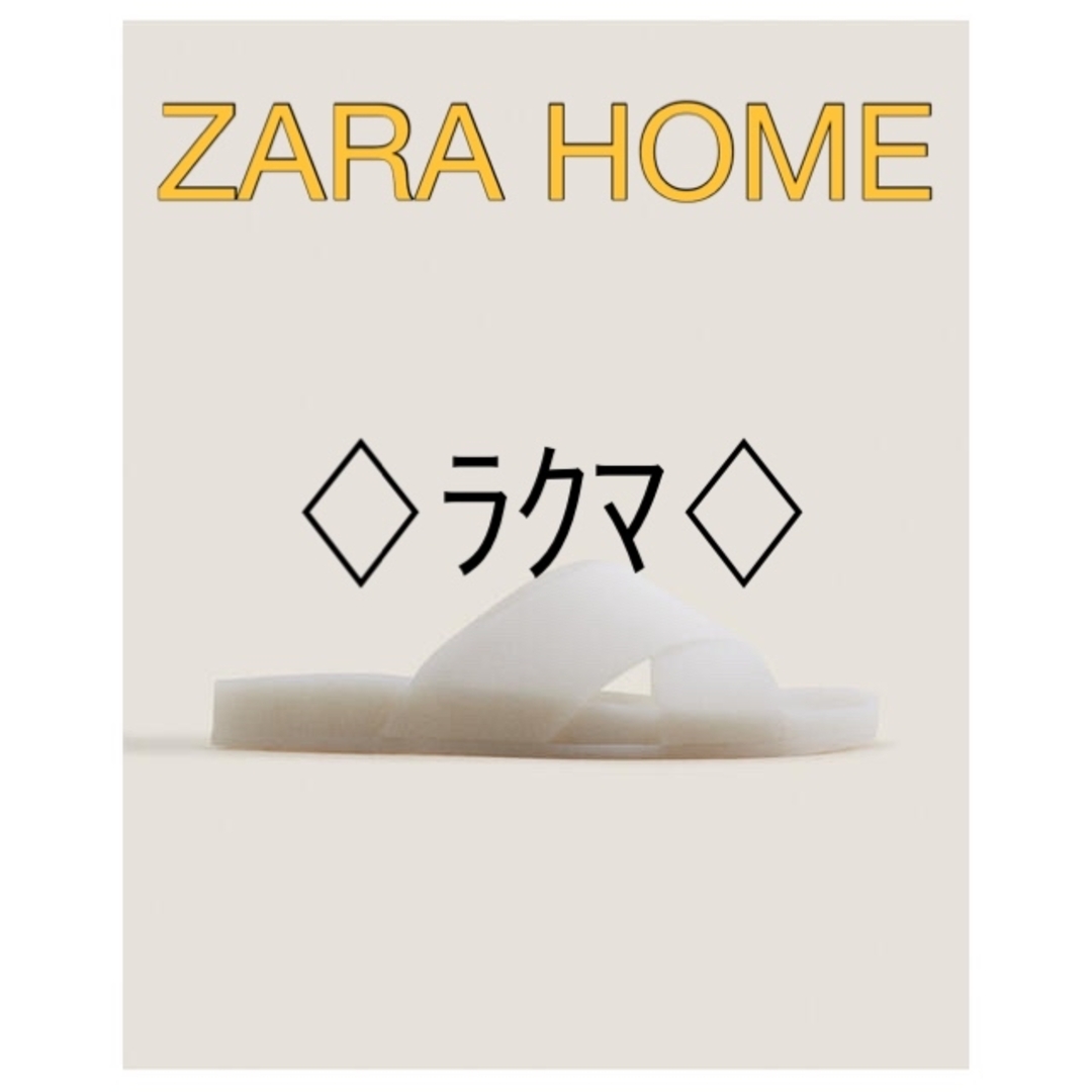 ZARA HOME(ザラホーム)の人気❣️ZARA HOME 美品　プールサンダル　 レディースの靴/シューズ(サンダル)の商品写真