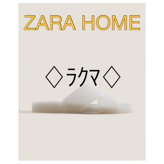 ザラホーム(ZARA HOME)の人気❣️ZARA HOME 美品　プールサンダル　(サンダル)