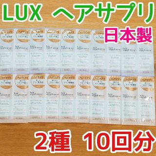 ラックス(LUX)の日本製 ラックス ヘアサプリ トリートメント&シャンプー 2種 10回分セット(トリートメント)