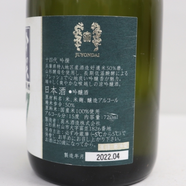 十四代 吟撰 吟醸酒 720ml 製造年月2022.04