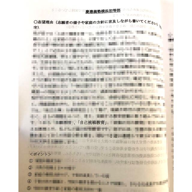 小学校受験　願書対策　幼稚園受験　親子面接　慶応　早実　聖心　暁星　青学　筑波