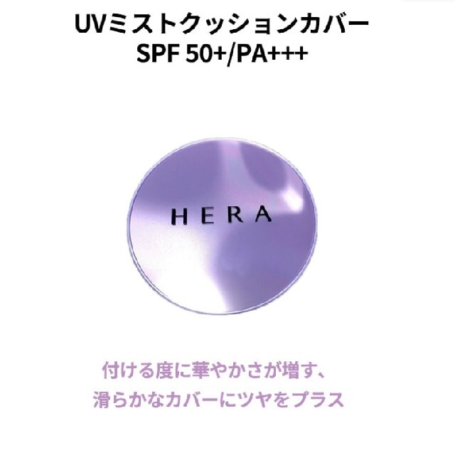 ★miho様専用★ HERA ヘラ　UVミストクッションカバー コスメ/美容のベースメイク/化粧品(ファンデーション)の商品写真