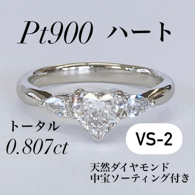 ※販売済み ソーティング付 Pt900 ハート ダイヤ トータル0.807ct レディースのアクセサリー(リング(指輪))の商品写真