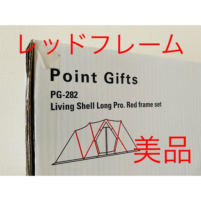 最安 Snow Peak - リビングシェルロング レッドフレーム スノーピーク