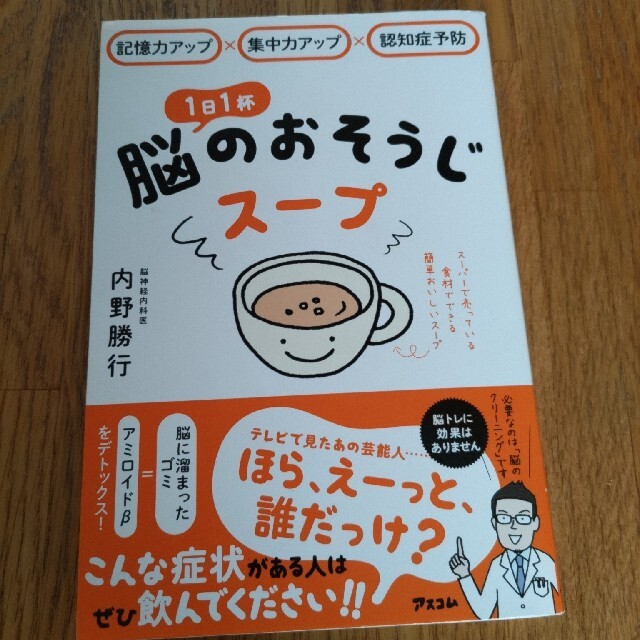 １日１杯脳のおそうじスープ 記憶力アップ×集中力アップ×認知症予防 エンタメ/ホビーの本(健康/医学)の商品写真