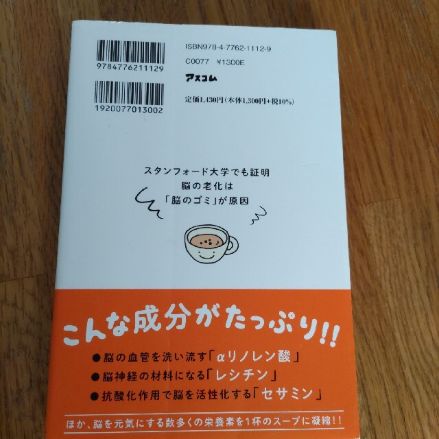 １日１杯脳のおそうじスープ 記憶力アップ×集中力アップ×認知症予防 エンタメ/ホビーの本(健康/医学)の商品写真