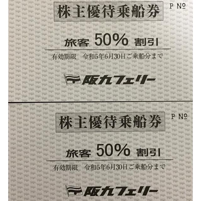 61%OFF!】 阪九フェリー 株主優待券2枚セット ad-naturam.fr